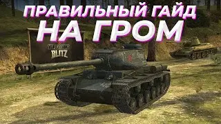 ПРАВИЛЬНЫЙ ГАЙД НА ТАНК ГРОМ В WOT BLITZ / ОБЗОР