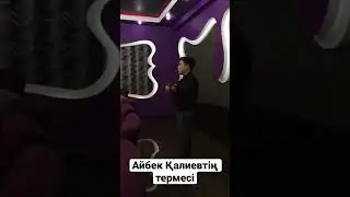 Терме                               #асаба #ведущийнасвадьбу #тойатырау #2022 #2023 #айтыс #алматы