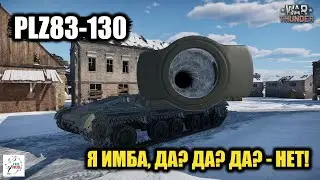 PLZ83-130 - Это что-то с чем-то!