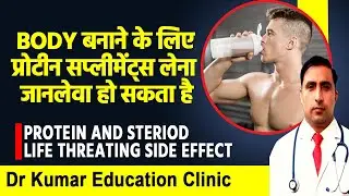 BODY बनाने के लिए प्रोटीन सप्लीमेंट्स लेना जानलेवा हो सकता है//PROTEIN AND STERIOD SIDE EFFECT