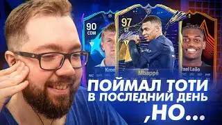 ПАК за 500к на RTTF + ПОЙМАЛ ТОТИ в последний день