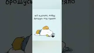 сон - наше всё