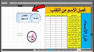 فصل الاسم عن اللقلب فى الاكسل بدون دوال اختصار مهم جدا Ctrl+E | اختصار ادراج التاريخ والوقت فى اكسل