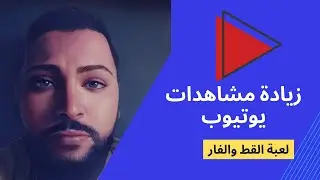 زيادة مشاهدات يوتيوب - لعبة القط والفار