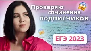 ПРОВЕРКА СОЧИНЕНИЙ / советы / русский язык ЕГЭ 2023 @soft-ege