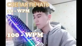 СЛЕПАЯ ПЕЧАТЬ!! Почему все должны уметь печатать вслепую! ЭТО БОЛЬНО НО НЕОБХОДИМО