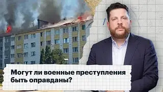 Могут ли военные преступления быть оправданы?