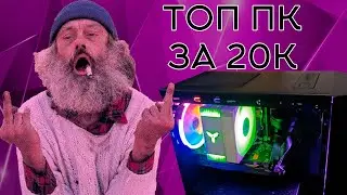 ТОП ПК ЗА 20 К