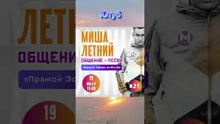 Приходи на Прямой Эфир🎙️19 Июля в 19:00  #МишаВэфире #Анонс #Эфир #Live #МишаЛетний #ВыпьешьНабирай