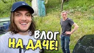 VLOG: WE ARRIVED AT THE COUNTRY HOUSE!