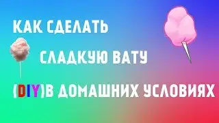 Как Сделать Сладкую Вату В Домашних Условиях(DIY)| YOUPIPLAY