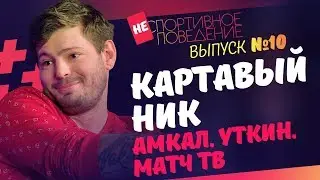 КАРТАВЫЙ НИК: 