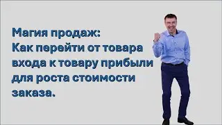 Магия продаж Как перейти от товара входа к товару прибыли для роста стоимости заказа