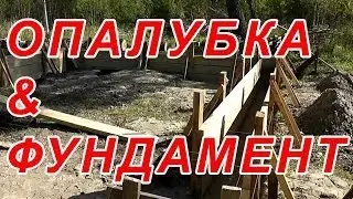 1.9 ИЗГОТОВЛ. ОПАЛУБКИ И ФУНДАМЕНТА.