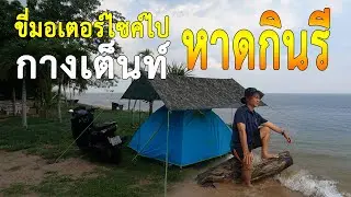 กางเต็นท์หาดกินรี | ไปกับ Nmax 2020 | อ.สัตหีบ จ.ชลบุรี