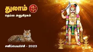 #துலாம்# ராசி #சனி பெயர்ச்சி# பலன்கள் | #thulam# sani peyarchi 2023-2025 | Arul Bogaar Astrology