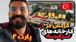 گردش در کارخانه های ترکیه پارت دوم