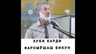 Хуби Карди Фаромушаш Бикун 27 июня 2021 г.