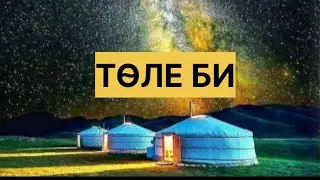 ТӨЛЕ БИ ТУРАЛЫ АҢЫЗ ӘҢГІМЕЛЕР