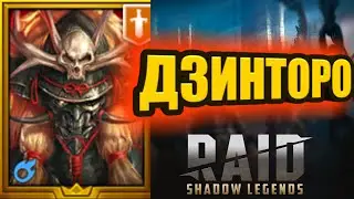 ДЗИНТОРО/АРЕНА/ТЫ НЕ ПОЙДЕШЬ!/RAID: Shadow Legends