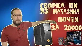 Сборка ПК за 20000 рублей из магазина