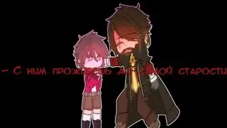 - С ним проживёшь до самой старости//гача//МайнШилд АУ//(АУ!MoDDyChat/АУ!KlashRaick/АУ!Дровосеки)