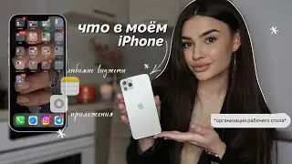 ЧТО В МОЁМ iPhone 11 pro max | организация телефона, обработка фото, любимые приложения