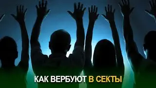 Как вербуют в секты