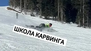 Школа карвинга на сноуборде