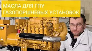Масло для ГПУ газопоршневых установок /  электростанций