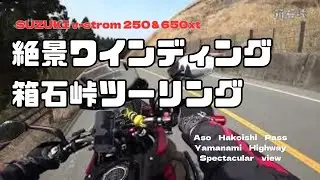 【Ｖストローム250＆650】箱石峠フルコース⭐️阿蘇ツーリング
