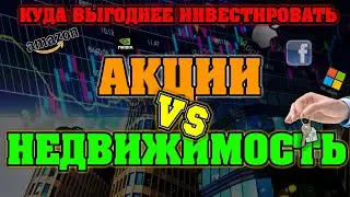 Куда вложить деньги | инвестиции в недвижимость или инвестиции в акции | реальный пример |
