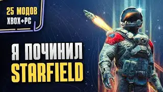 Starfield спасён? | 25 модов реально чинят игру (XBOX+PC)