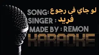 لو جاي في رجوع إنساني -كاريوكي (موسيقى بالكلمات) - فريد -عزف ريمون- لحن بيانو |Acoustic Karaoke
