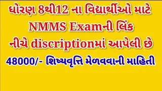 ધોરણ 8 ના વિદ્યાર્થીઓ માટે NMMS Exam for scholarship