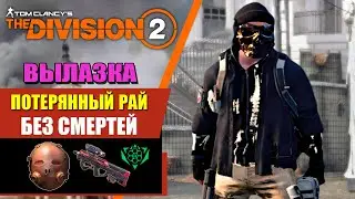 Tom Clancy’s The Division 2 - Вылазка | Потерянный рай | Без смертей
