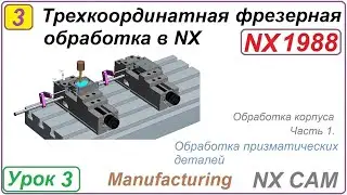 Трехкоординатная фрезерная обработка в NX. Урок 3. Обработка корпуса. Создание первого установа Ч.1.