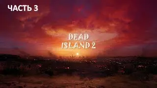 DEAD ISLAND 2 ПРОХОЖДЕНИЕ  ➤ Часть 3 ➤ На Русском ➤ Goat Pen Mansion