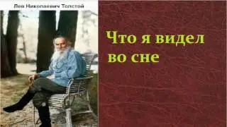 Лев Николаевич Толстой.  Что я видел во сне.  аудиокнига.