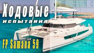 Катамаран на максималках: драйвовый тест катамарана! Sea Trials Samana 59