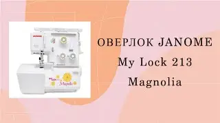 Оверлок Janome My Lock 213 Magnolia | Как заправить оверлок My Lock 213 Magnolia