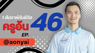 EP. 46 รวมชีวิตครูอ้น (ครูอ้นขี้โม้) #อ้นใหญ่