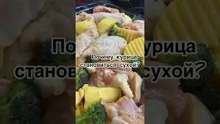🔥Так курица получиться сочной и нежной! #рецепты #рекомендации #рек
