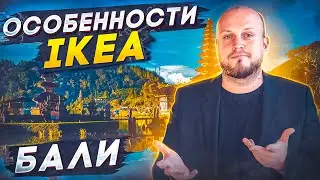 😿Икея на Бали | IKEA в России не работают