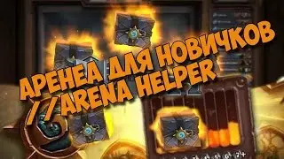 Арена для новичков c  Arena Helper
