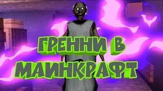 ХОРРОР КАРТЫ В МАЙНКРАФТ #2 | БАБКА ГРЕННИ В МАЙНКРАФТЕ?