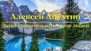 Алексей Апухтин - Затих утомительный говор людей