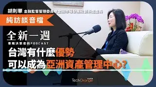 台灣會發展虛擬資產和穩定幣嗎？有什麼優勢可以成為亞洲資產管理中心？│ 全新一週 2025 Podcast Ft. 金管會 胡則華處長