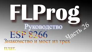 Интернет.... Начало! ESP8266 в FLProg