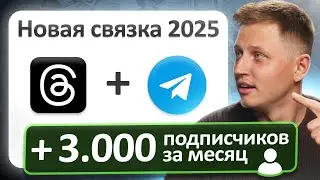 БЕСПЛАТНЫЕ подписчики в телеграм. Новая связка 2025г!
